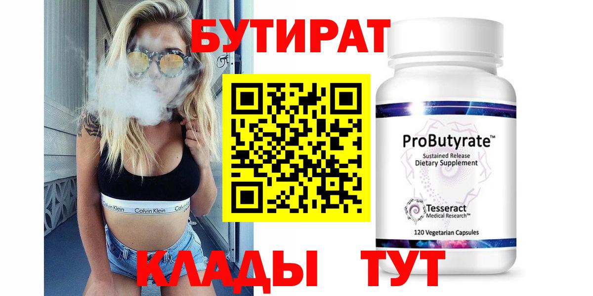 БУТИРАТ  Вход с VPN  Кимовск  Бутират вода 